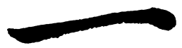 启功一书法图片