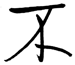 启功不书法图片