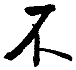 启功不书法图片