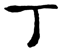 启功丁书法图片