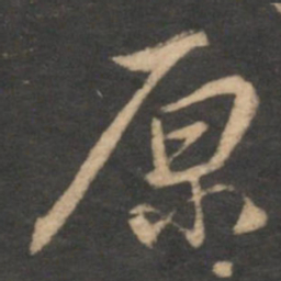 邓文原原书法图片