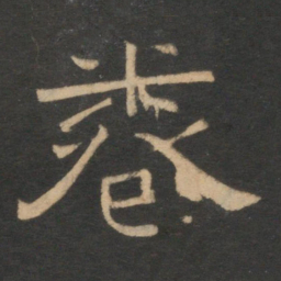 卷书法图片