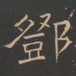 邓书法图片