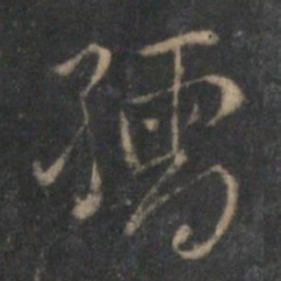胡长孺孺书法图片