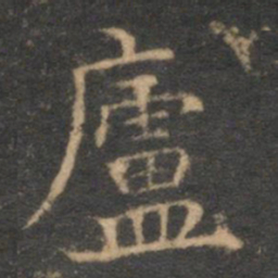 揭傒斯庐书法图片