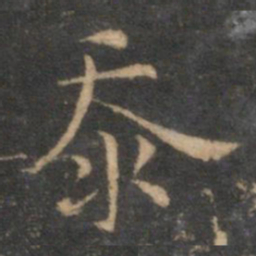 揭傒斯沗书法图片
