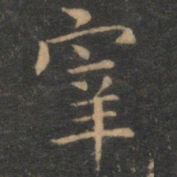 揭傒斯宰书法图片