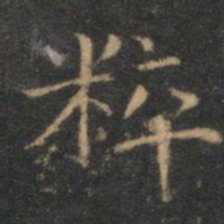 揭傒斯粹书法图片