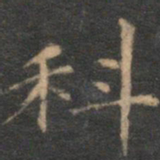 揭傒斯科书法图片