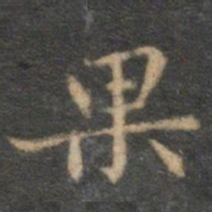 揭傒斯果书法图片