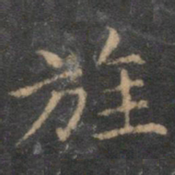 揭傒斯旌书法图片