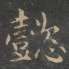 揭傒斯懿书法图片