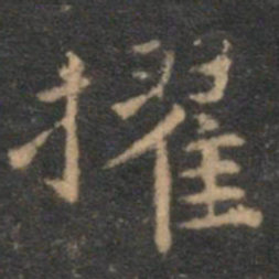 揭傒斯擢书法图片