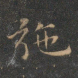 揭傒斯弛书法图片
