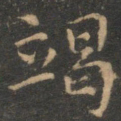 揭傒斯竭书法图片