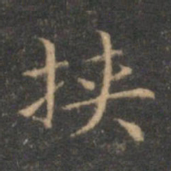 揭傒斯挟书法图片