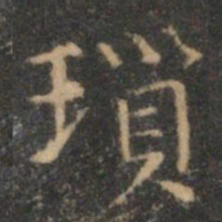 揭傒斯琐书法图片