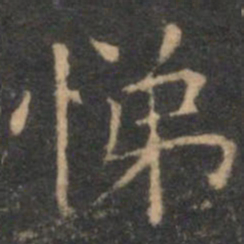 揭傒斯悌书法图片