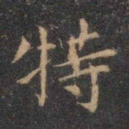 揭傒斯特书法图片