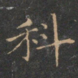 揭傒斯科书法图片