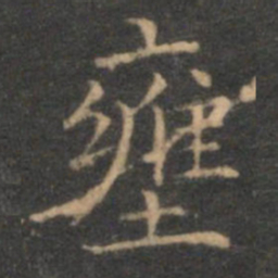 揭傒斯壅书法图片