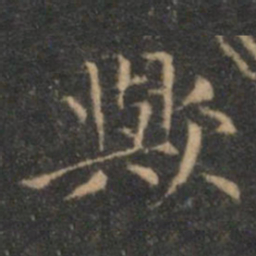 揭傒斯欤书法图片