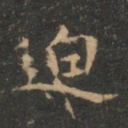 揭傒斯迫书法图片