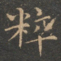 揭傒斯粹书法图片