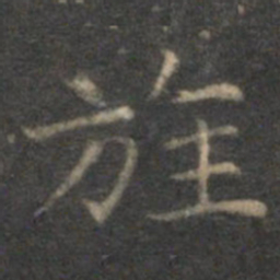 揭傒斯旌书法图片