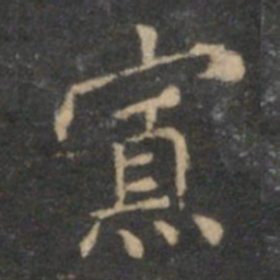 揭傒斯寡书法图片