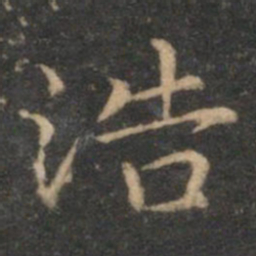 揭傒斯浩书法图片