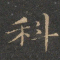 揭傒斯科书法图片