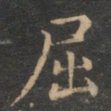揭傒斯屈书法图片