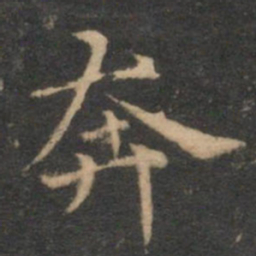 揭傒斯奔书法图片