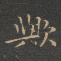 揭傒斯欤书法图片