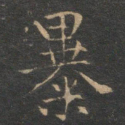 揭傒斯暴书法图片
