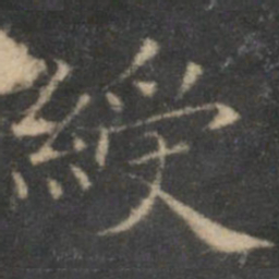 揭汯绶书法图片