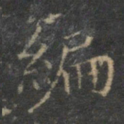 揭汯编书法图片