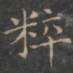 揭傒斯粹书法图片