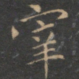 揭傒斯宰书法图片