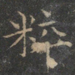 揭傒斯粹书法图片