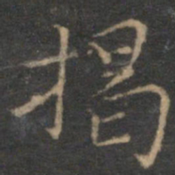 揭傒斯揭书法图片