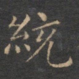 揭傒斯统书法图片