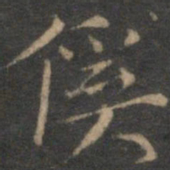 揭傒斯傒书法图片