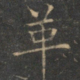 揭汯革书法图片