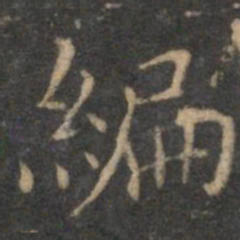 揭汯编书法图片
