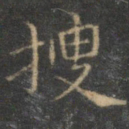 揭汯搜书法图片
