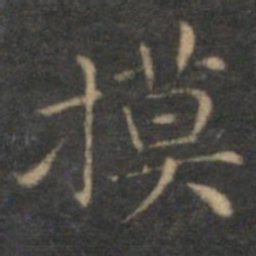 揭汯摸书法图片