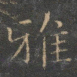 揭汯雅书法图片