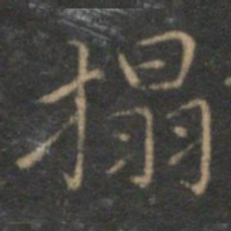 揭汯拓书法图片